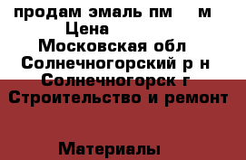 продам эмаль пм-115м › Цена ­ 1 500 - Московская обл., Солнечногорский р-н, Солнечногорск г. Строительство и ремонт » Материалы   